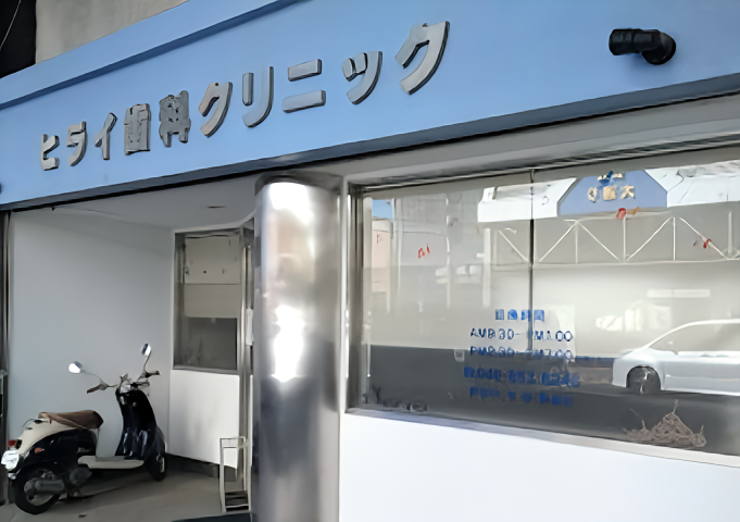 【JR衣笠駅から徒歩5分】患者様に寄り添うヒライ歯科クリニック