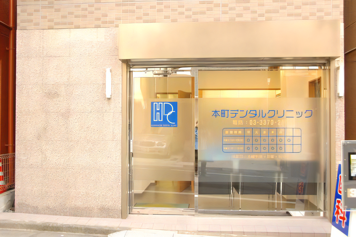 【幡ヶ谷駅 徒歩9分【平日20時まで診療・急患対応】痛みや腫れの少ない親不知 治療を提供する本町デンタルクリニック