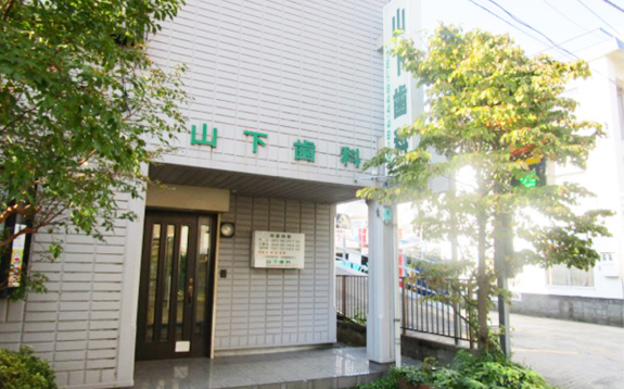 【溝の口駅】【高津駅】患者様の声に耳を傾ける「痛くしない治療」の山下歯科医院