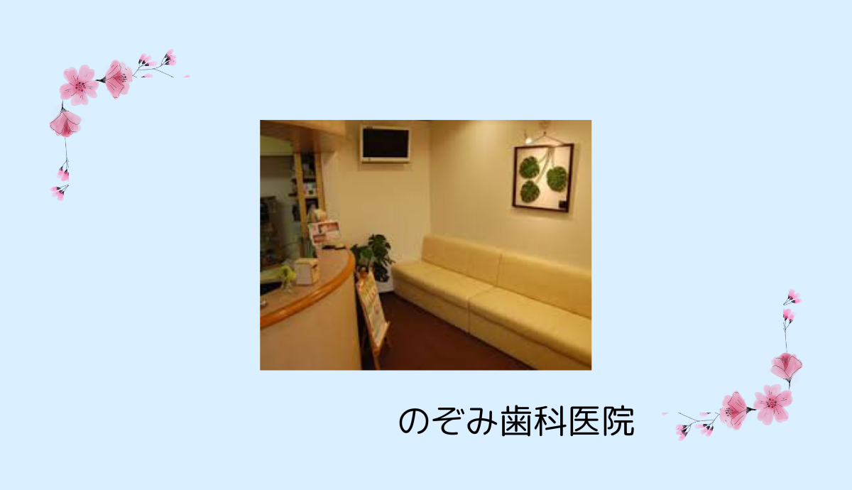 【富田林駅から徒歩4分】家族みんなが通いやすい駅チカの「のぞみ歯科医院」