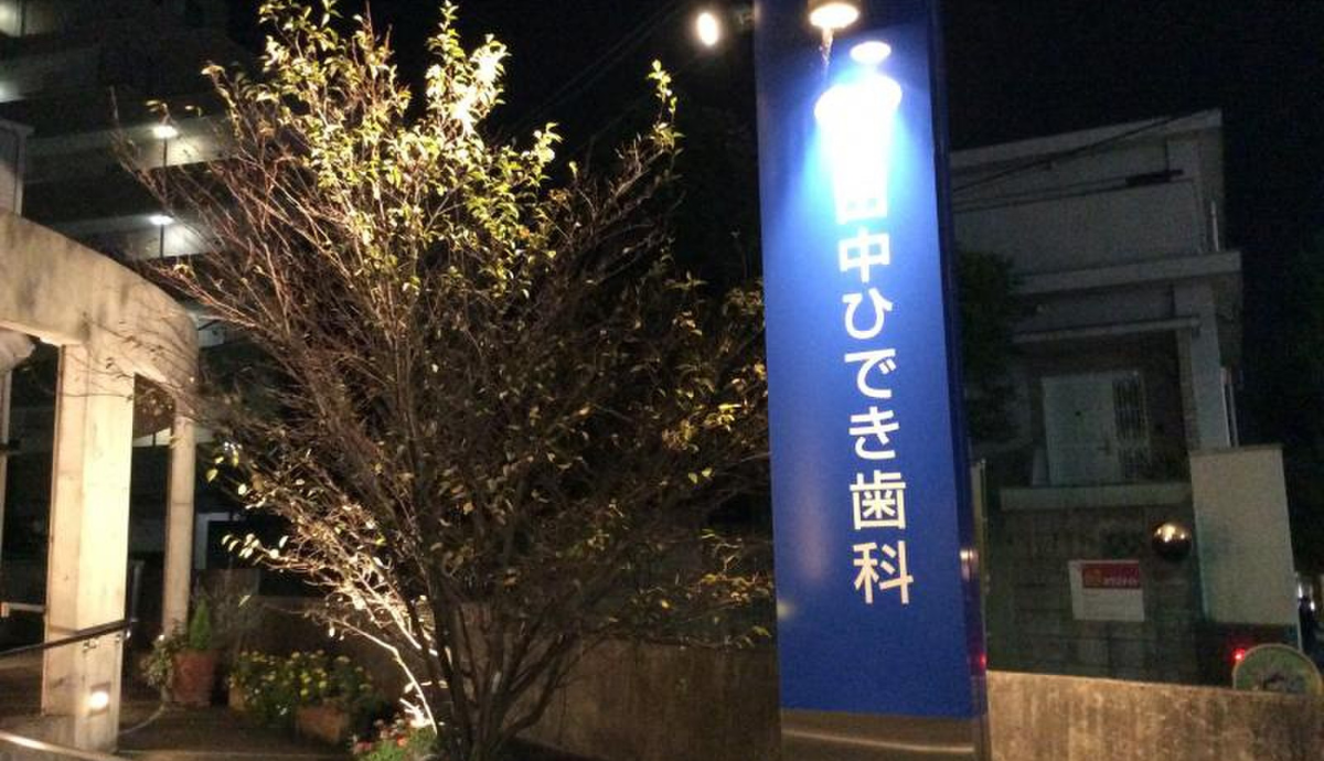 田中ひでき歯科クリニック