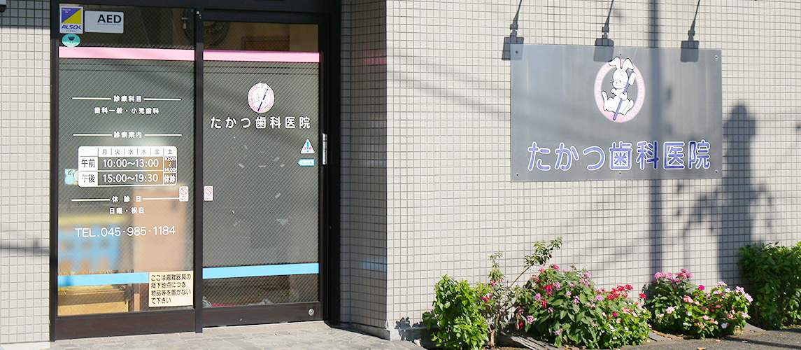 【十日市場駅 徒歩5分】【訪問診療 対応】お子様からご高齢の方まで快適に通えるたかつ歯科医院