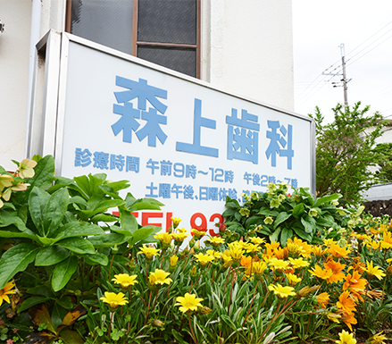 【泉ヶ丘駅から車で6分【平日19時まで診療】高度な技術と最新設備が整った森上歯科