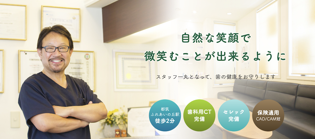 【保険で白い歯】【インプラント認定医在籍】都筑ふれあいの丘駅 徒歩2分のマサキ歯科クリニック