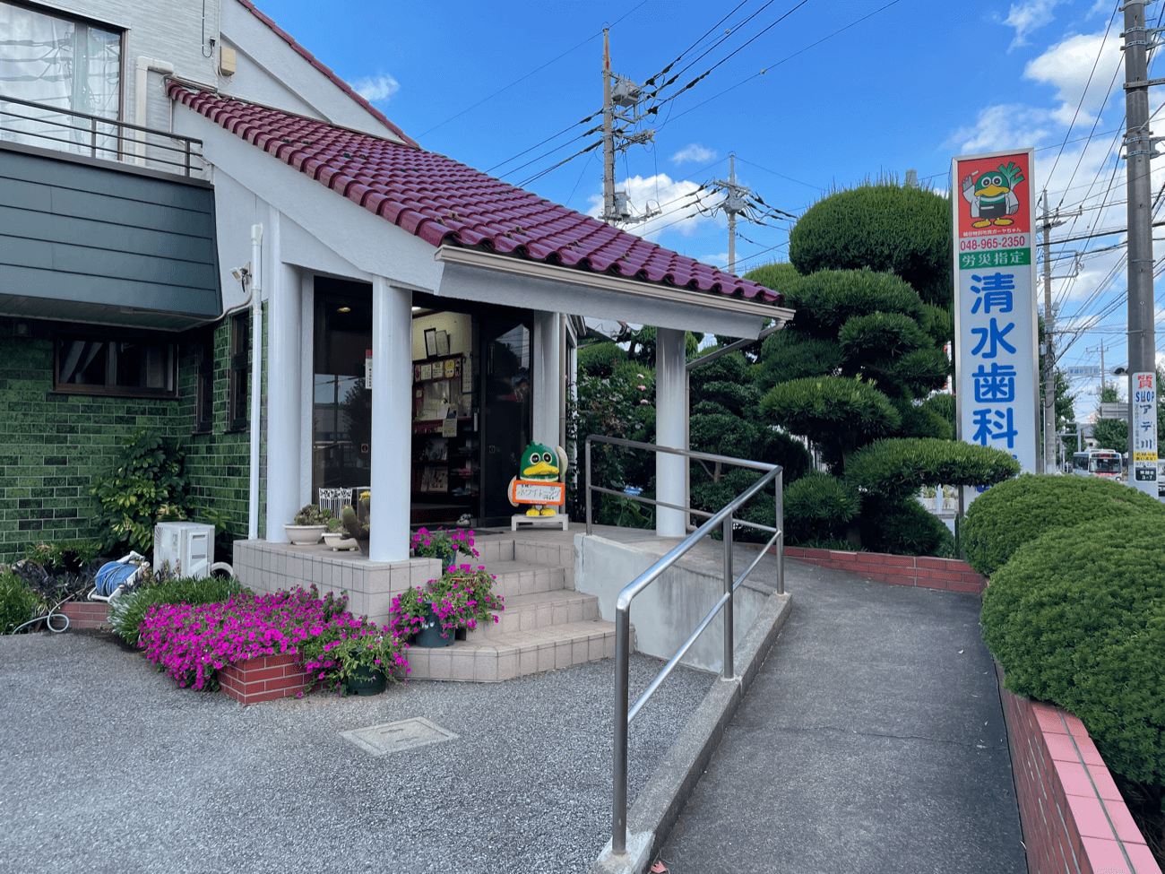 【越谷駅から車で7分】地域から愛される医院を目指す清水歯科医院