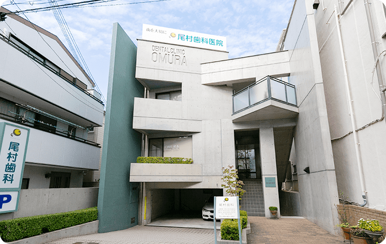 【大石駅から徒歩1分】予防矯正と成人矯正に力を入れる尾村歯科医院