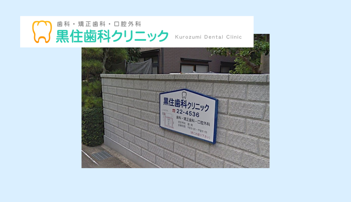 【豊岡駅東口から徒歩12分】図書館横・駐車場完備で通いやすい「黒住歯科クリニック」