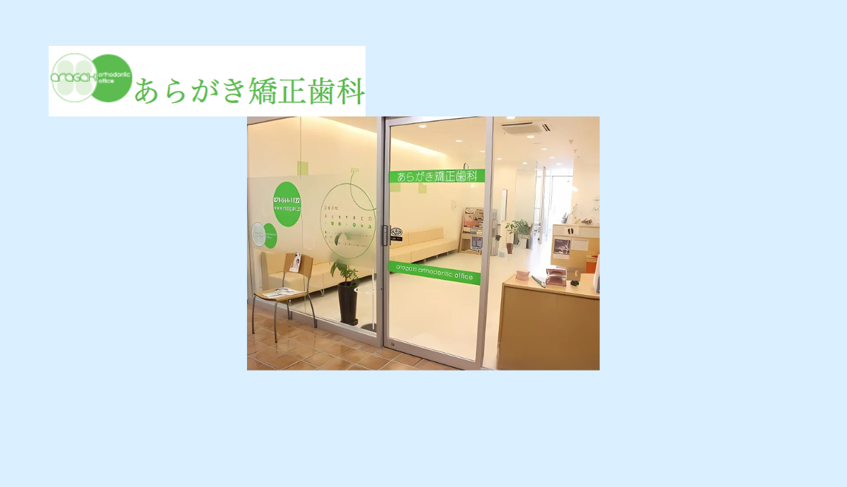 【三田駅南口から徒歩2分】矯正治療の専門医が在籍するあらがき矯正歯科