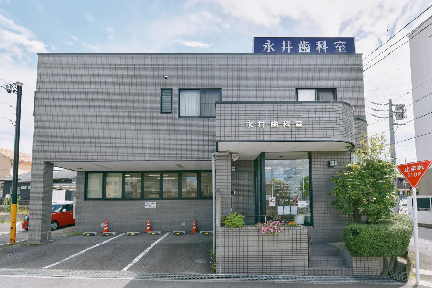 【東岡崎駅から車で5分】【休診日:木曜・日曜・祝日】【国際矯正歯科アカデミー認定医 在籍】ワンストップで総合的な歯科医療を提供する永井歯科室