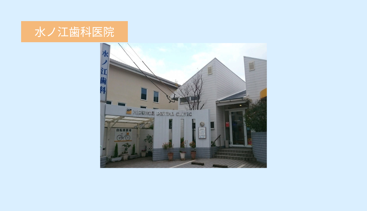 水ノ江歯科医院【かみ合わせを重視した咬合治療】