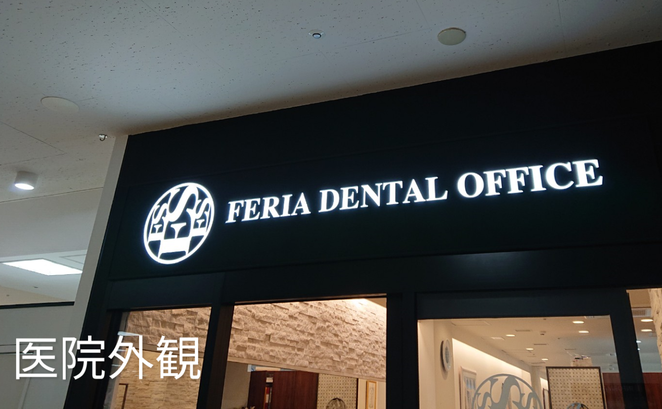 フェリア歯科