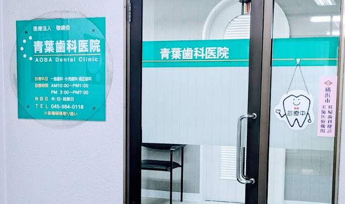 【青葉台駅南口より徒歩30秒】駅前で身近な歯医者さんを目指す青葉歯科医院