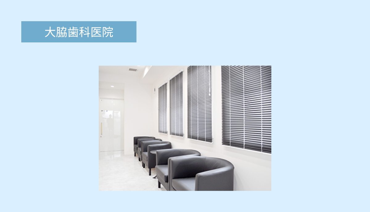 【次郎丸駅からアクセス良好・日曜診療あり】地域とともに歩む、3代続く「大脇歯科医院」