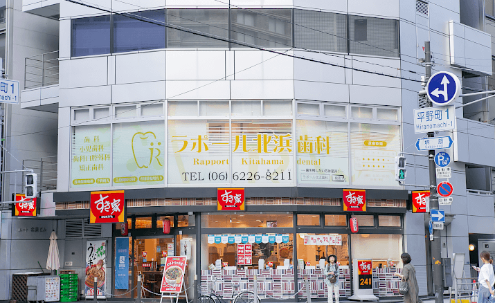 【北浜駅から徒歩2分】丁寧な説明とやさしい治療で寄り添うラポール北浜歯科