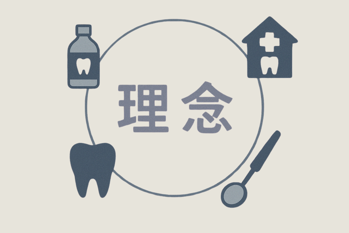 地域に根差し、世代を超えて健康を支える歯科医療
