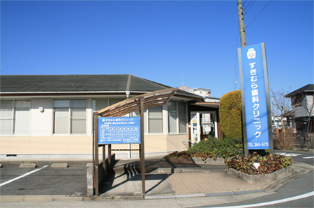 【八田駅 徒歩8分】口腔外科に精通した院長による幅広い歯科診療を行う すぎむら歯科クリニック