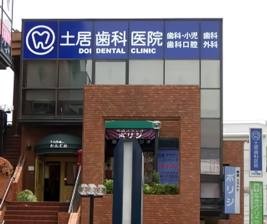 【箕面駅より徒歩4分】【日本口腔外科学会認定専門医 在籍】口腔外科領域のスペシャリスト・土居歯科医院