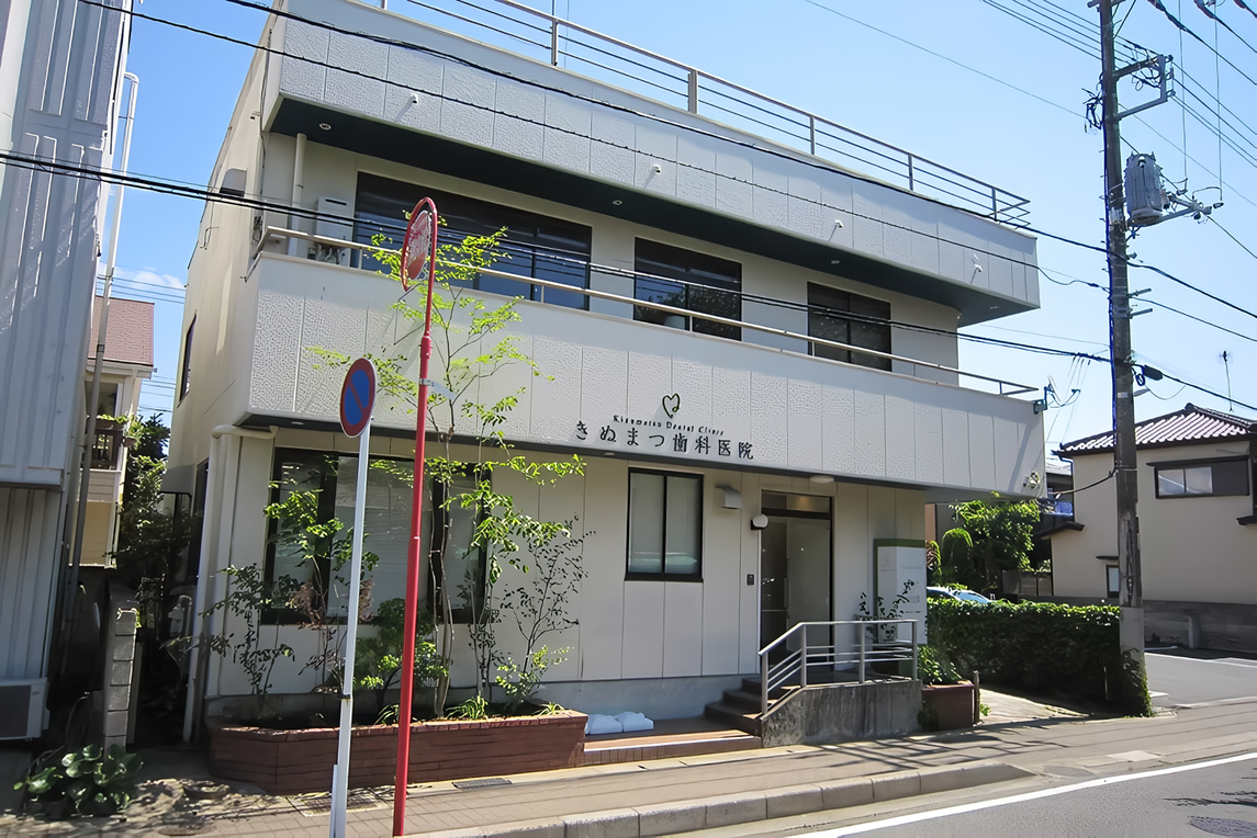【日本歯周病学会専門医在籍】予防から治療までお任せ、丁寧な診療で安心のきぬまつ歯科医院