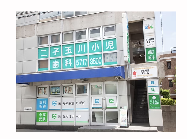 【お子さまの健やかな成長を支援】【家族皆さまのお口をサポート】二子玉川駅 徒歩3分の歯科医院