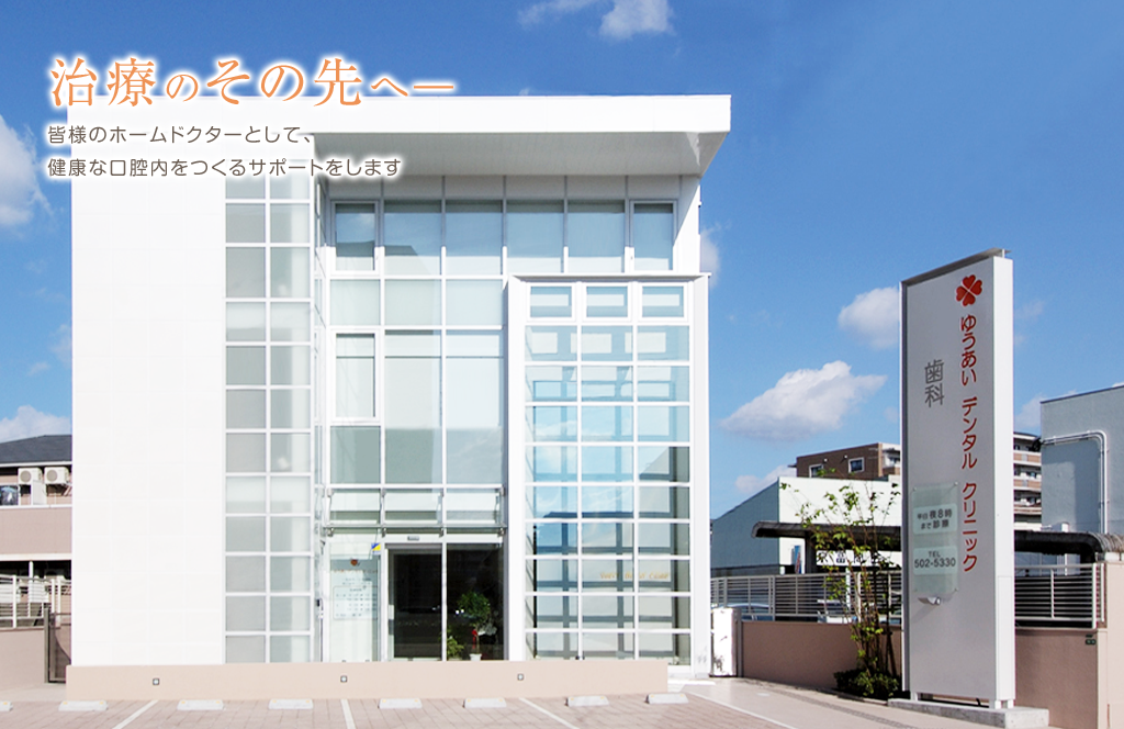 【博多区諸岡/予防重視の診療体制】将来を見据えた口腔ケアを提案する ゆうあいデンタルクリニック