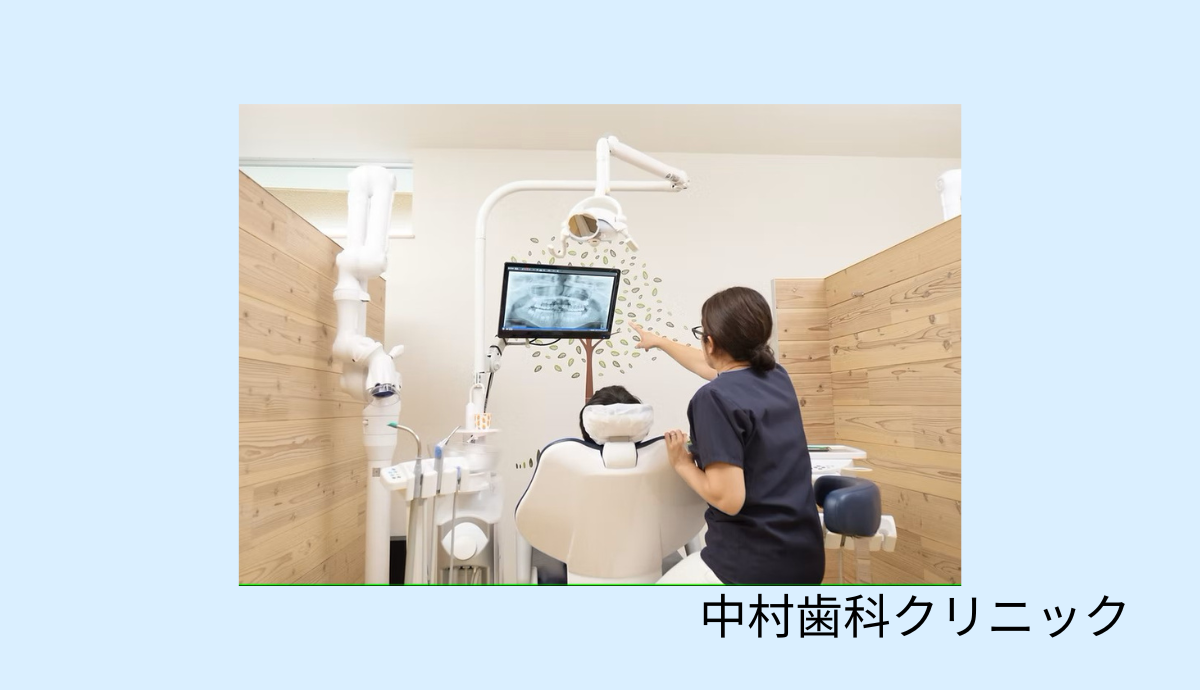 【駐車場完備で通いやすい】予防から矯正まで幅広く対応する「中村歯科クリニック」