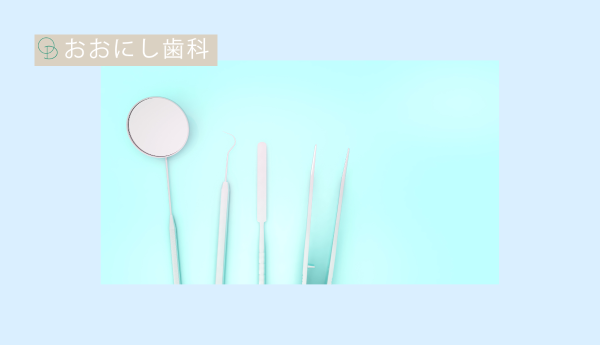 【歯周病治療】お口全体の健康を守るために