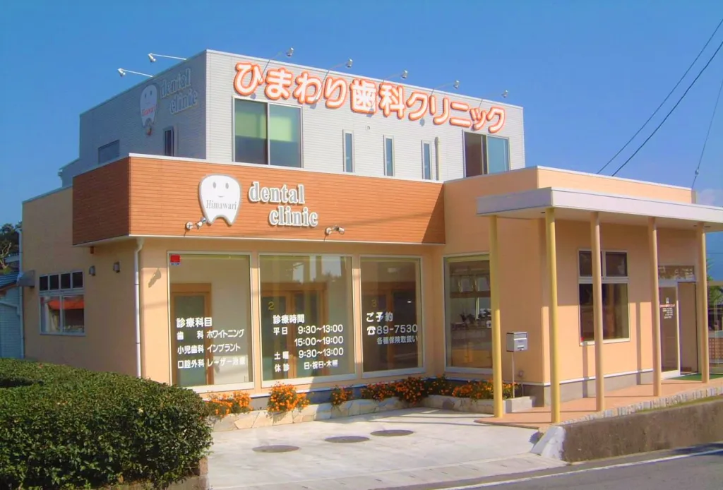 【御殿場市保土沢バス停前・駐車場完備】CT・マイクロスコープ導入の精密診療対応のひまわり歯科クリニック