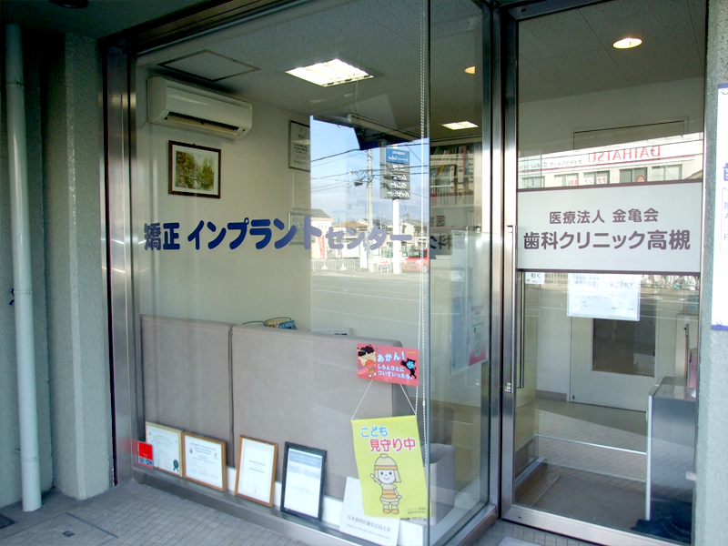 【高槻市駅から車で5分】【日曜診療あり】カバのマークが目印の高度専門医療を提供する歯科クリニック高槻