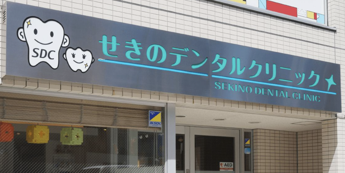 【綱島駅 徒歩2分】患者様主体の治療を大切にするせきのデンタルクリニック