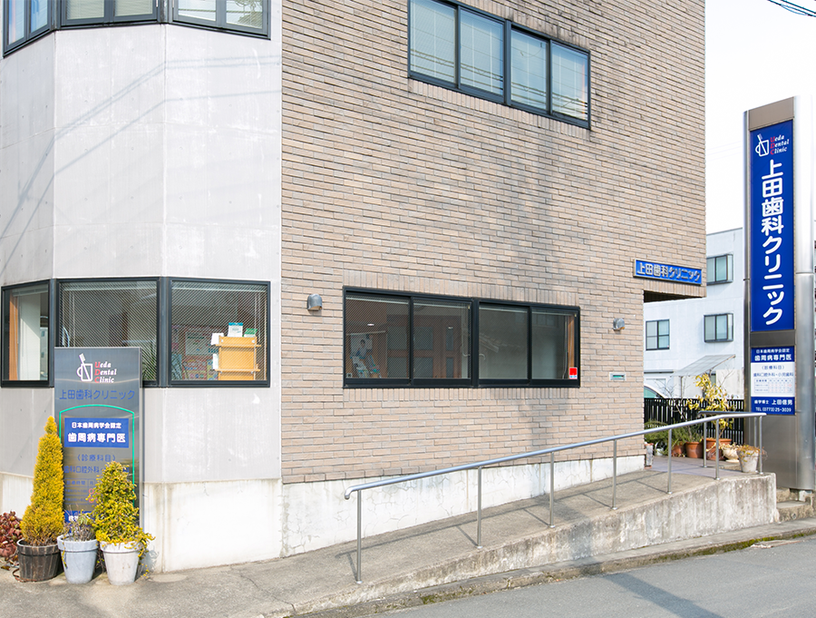 【福知山駅徒歩7分】歯周病治療に力を入れる上田歯科クリニック