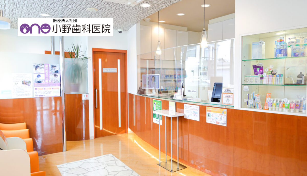 【社町駅から車で5分・駐車場14台完備】家族みんなが安心して通える「小野歯科医院」