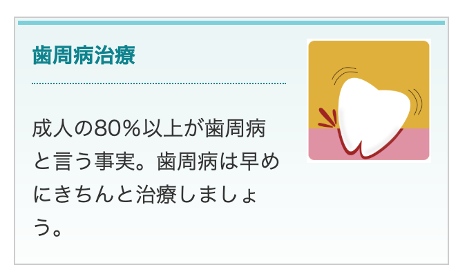 歯周病治療を通じて患者様の歯と全身の健康を維持するお手伝いをしています