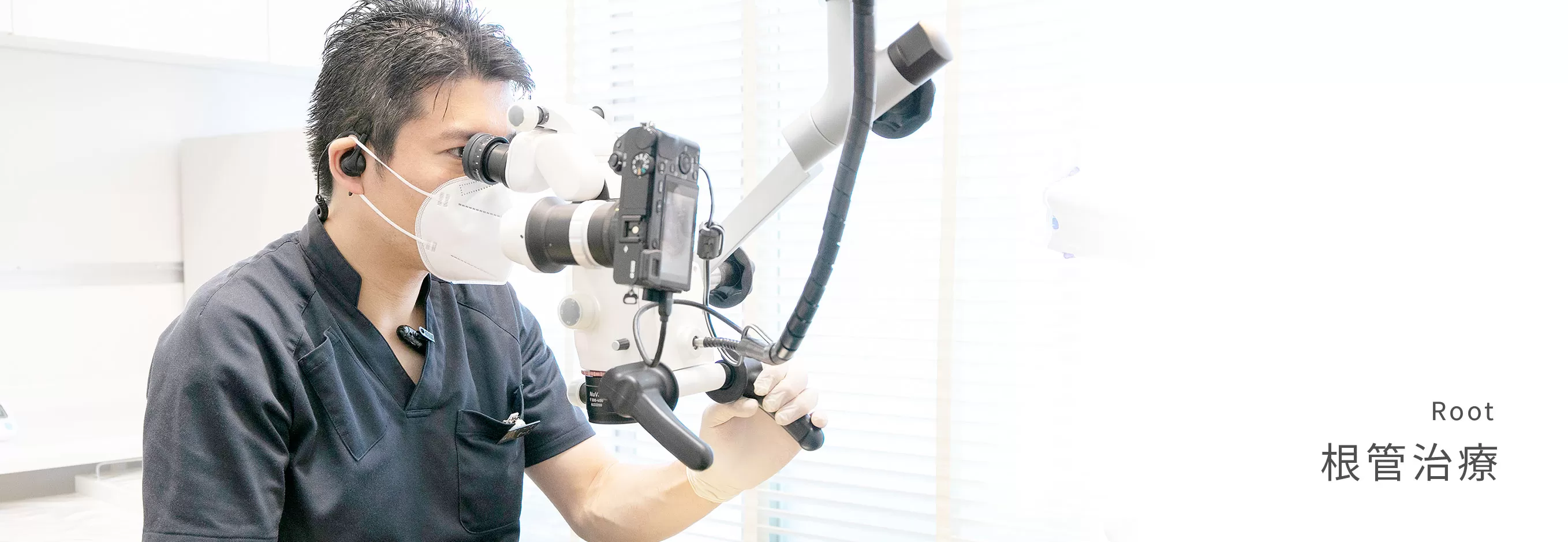 根管内の感染源を取り除き、歯を抜かずに残すことを重視した処置を実施しています