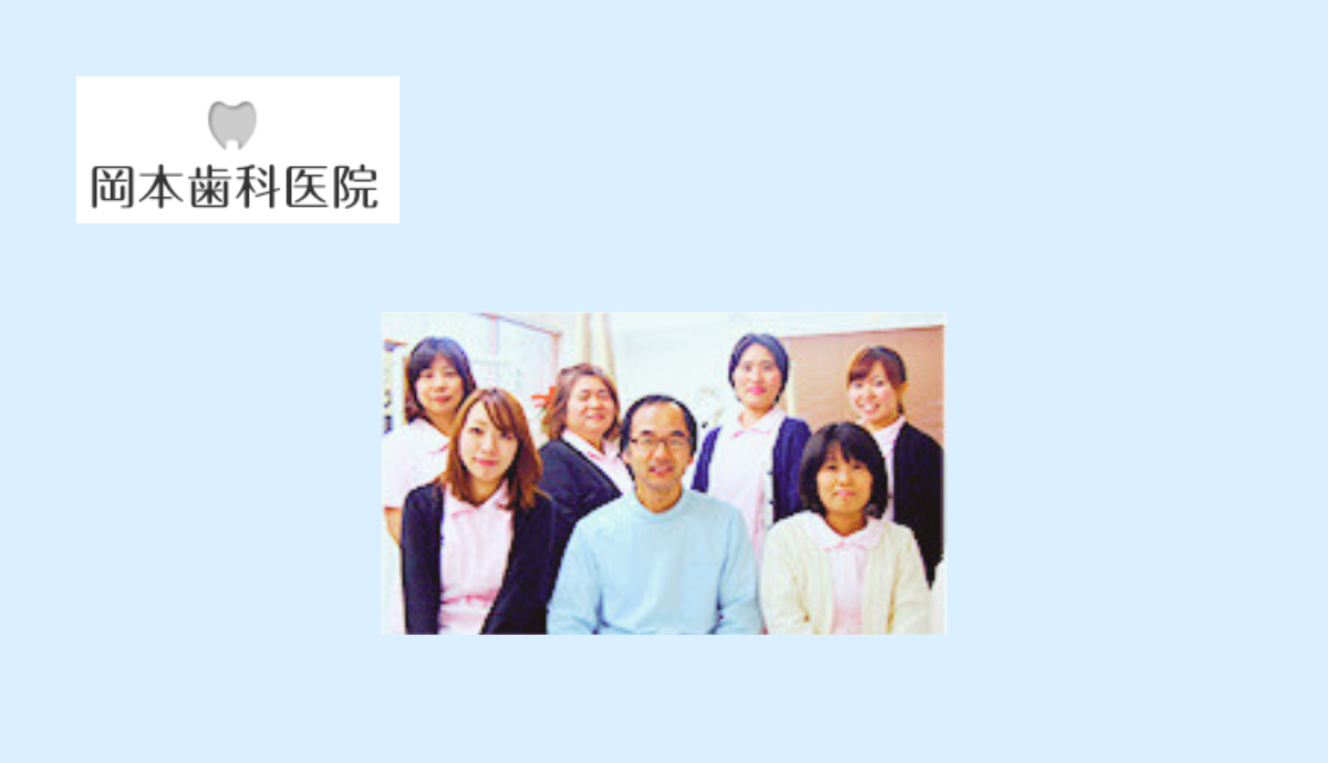 岡本歯科医院