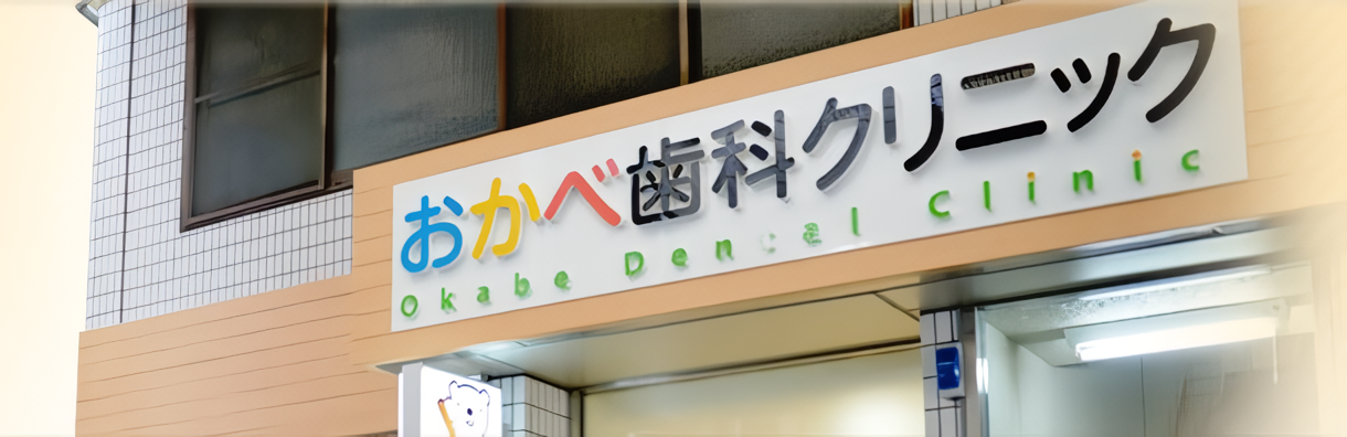 【茨木市駅 西出口より徒歩6分】【キッズルーム完備】茨木市の「かかりつけ医」として約90年、おかべ歯科クリニック