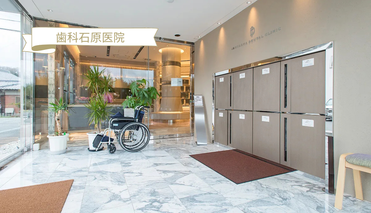 【市場駅から車で16分】咬み合わせを重視した総合的な診療を行う歯科石原医院