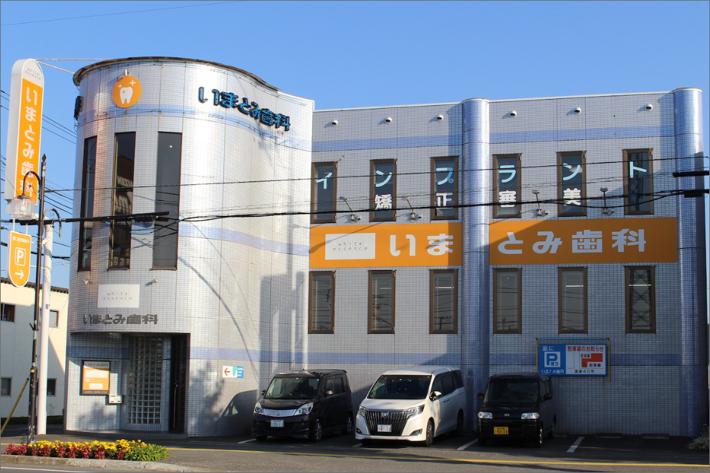 【末広1条10丁目 バス停 徒歩1分】【駐車場20台完備】いまとみ歯科