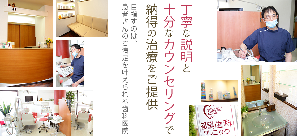 【綱島駅 西口 徒歩7分】【顎関節症治療対応】患者様と二人三脚で健康な歯を守る都築歯科クリニック