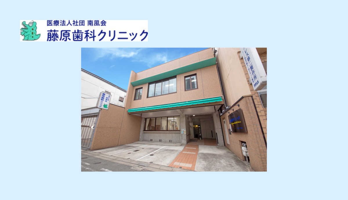 【姫路駅北口から徒歩6分】痛みの少ない丁寧な治療で予防から訪問まで幅広く対応する「藤原歯科クリニック」