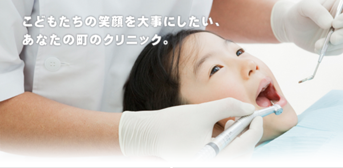 お子様一人ひとりの成長に合わせた治療を心がけています