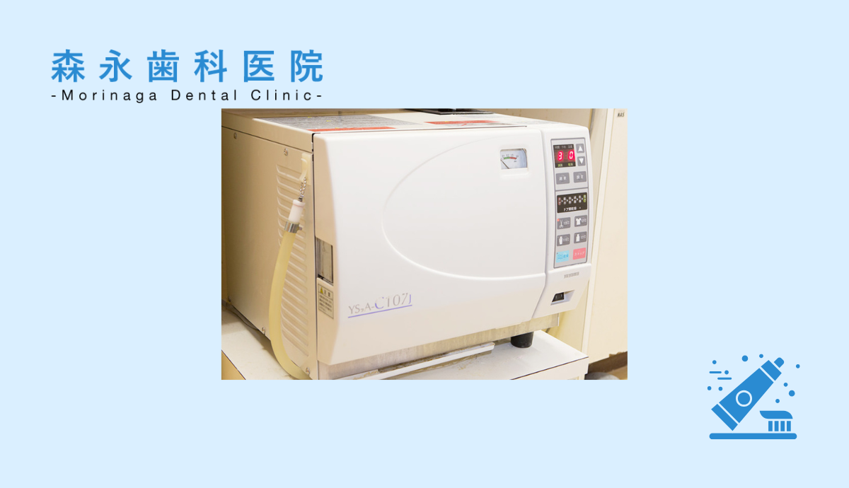 オートクレーブ(高圧蒸気滅菌器)完備
