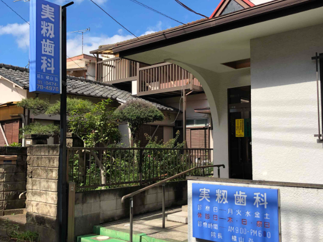 【実籾駅より徒歩3分】開業45年以上!訪問診療対応で地域に根差した「実籾歯科」