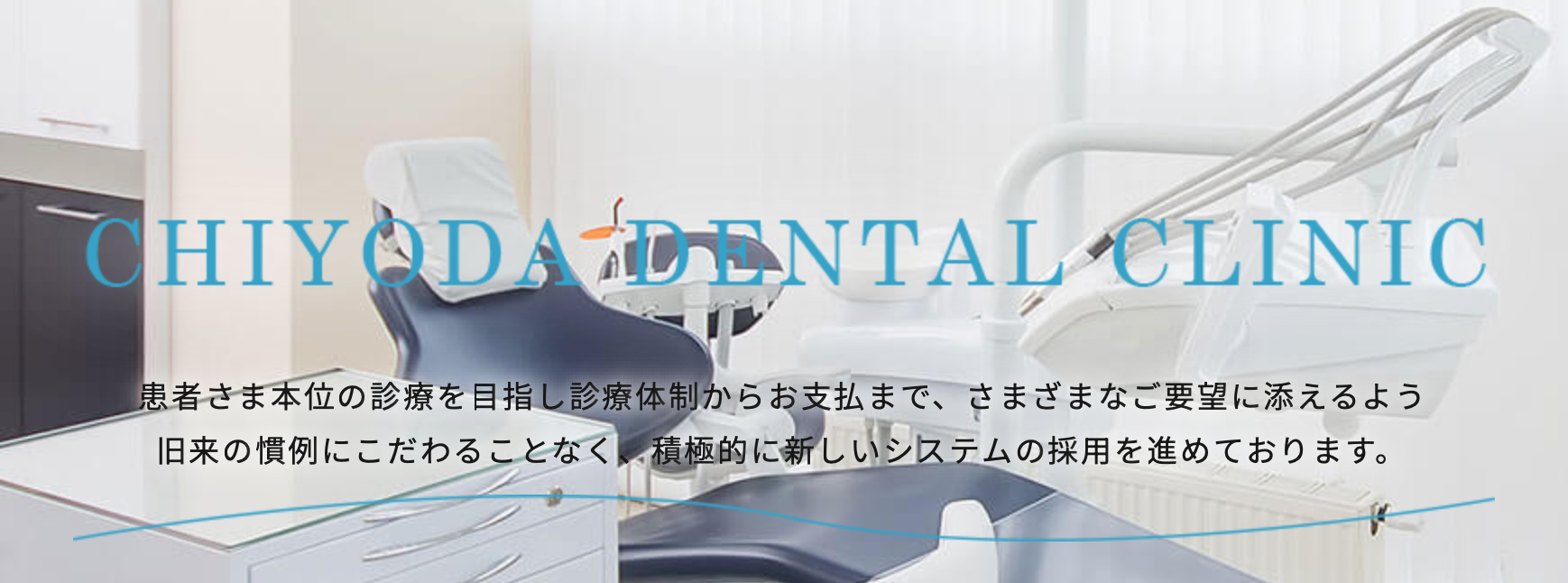 【日本顎咬合学会咬み合わせ認定医 在籍】大学病院と連携した最新歯科医療により、患者様にとって最適な治療を提供する千代田歯科