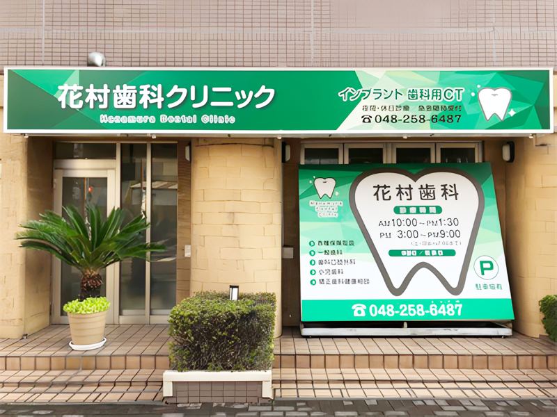 【西川口駅より徒歩5分】【日曜診療あり・平日21時まで診療】多くの患者様に親しまれている花村歯科クリニック