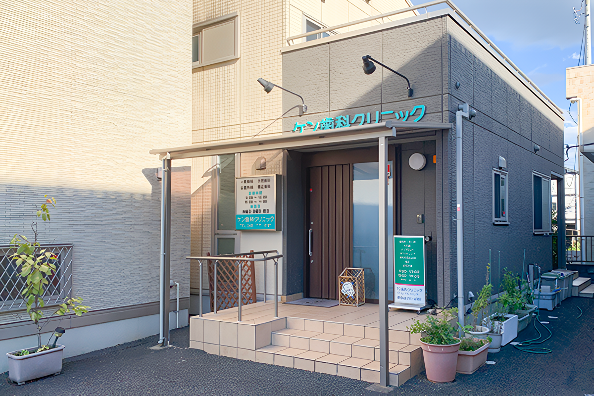 ケン歯科クリニック