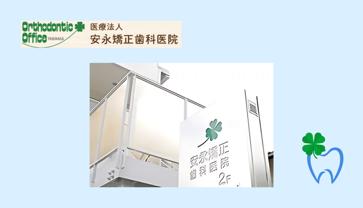 【駐車場3台完備】親子2代で通える矯正専門の「安永矯正歯科医院」