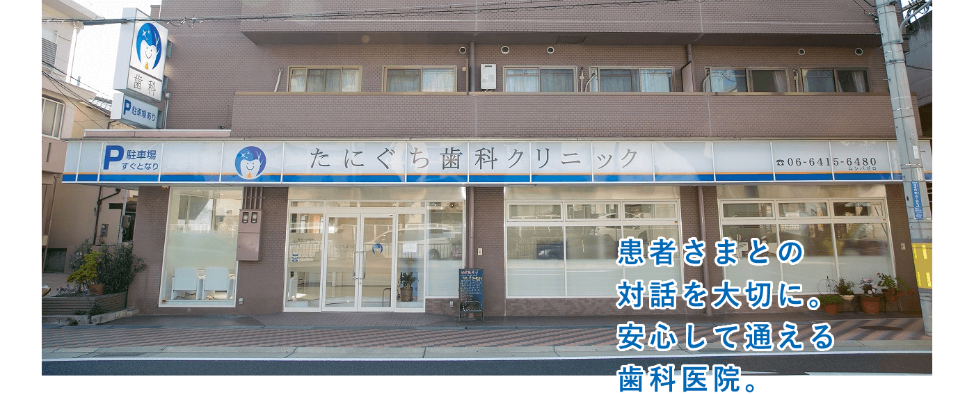 【BPSデンチャー認定医 在籍】【JR塚口駅 徒歩5分】痛みに配慮したやさしい治療と徹底した衛生管理のたにぐち歯科クリニック