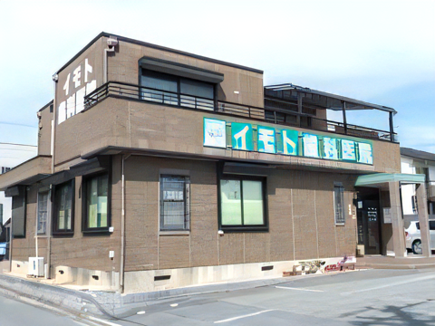 【宝殿駅より徒歩8分】全身の健康を考えた歯科診療を行うイモト歯科医院