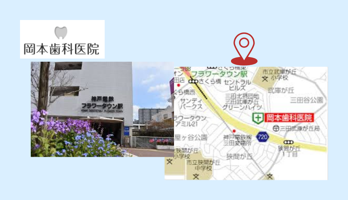 【フラワータウン駅 徒歩11分】ご家族で通える安心の歯科医療を提供する岡本歯科医院