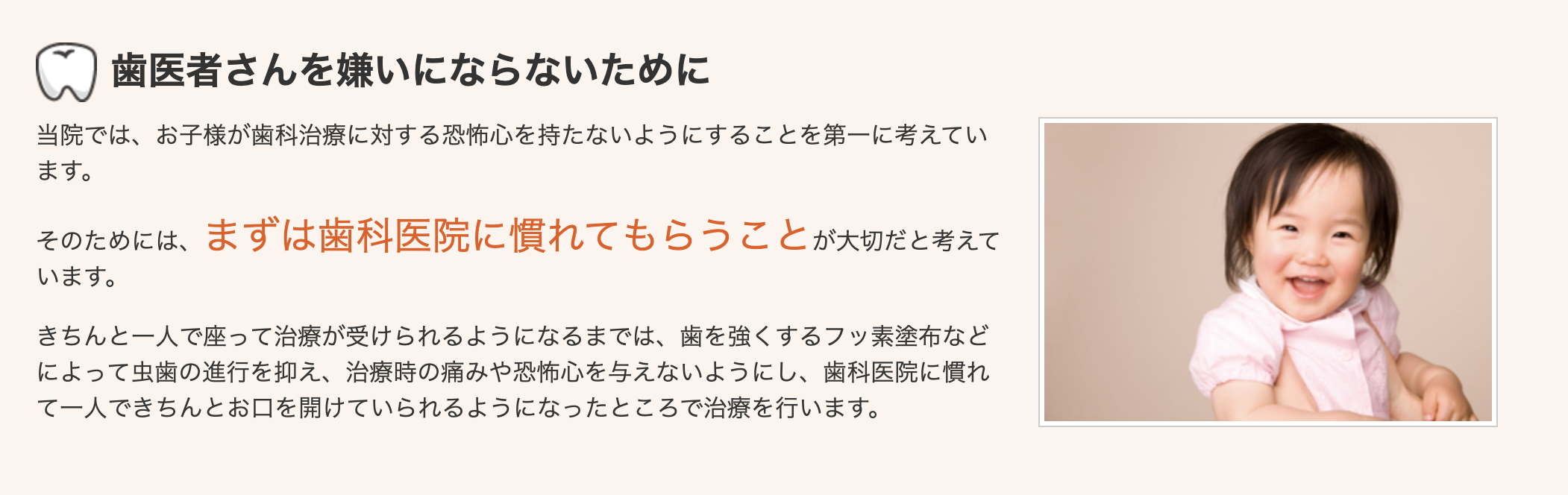 お子様が歯科医院に対して恐怖心を抱かないよう、安心して通える環境づくりを大切にしています